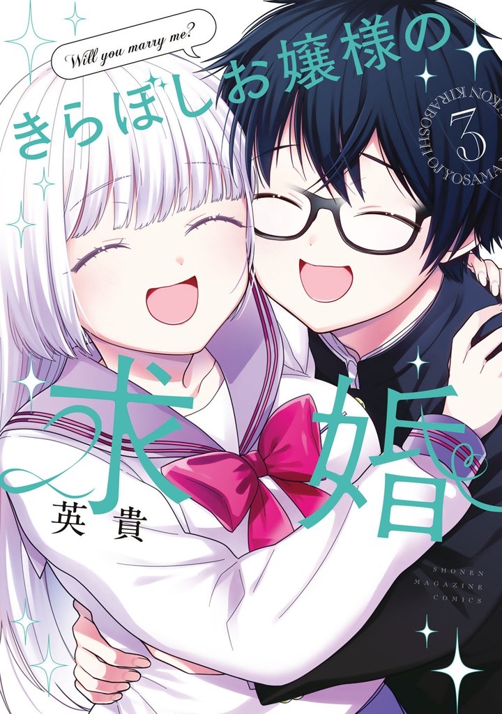 きらぼしお嬢様の求婚 3 冊セット 全巻