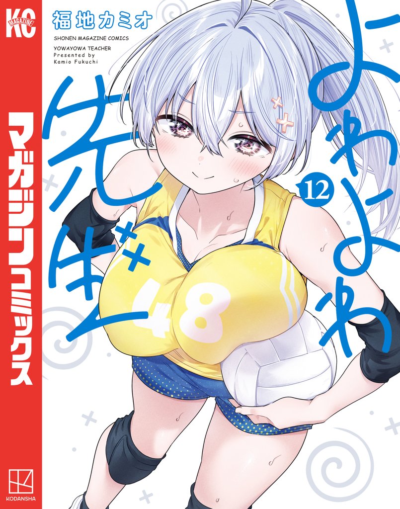 よわよわ先生（１２）