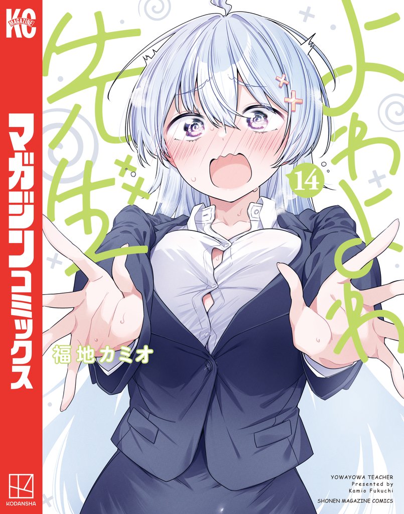 よわよわ先生 14 冊セット 最新刊まで