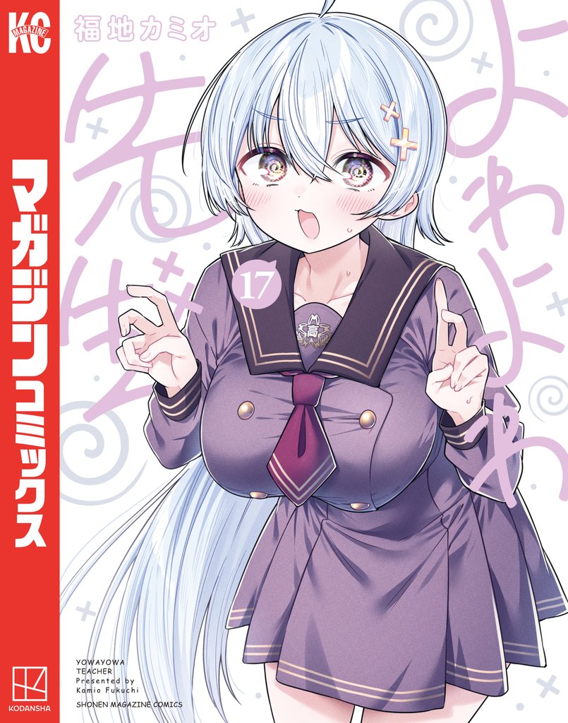 よわよわ先生