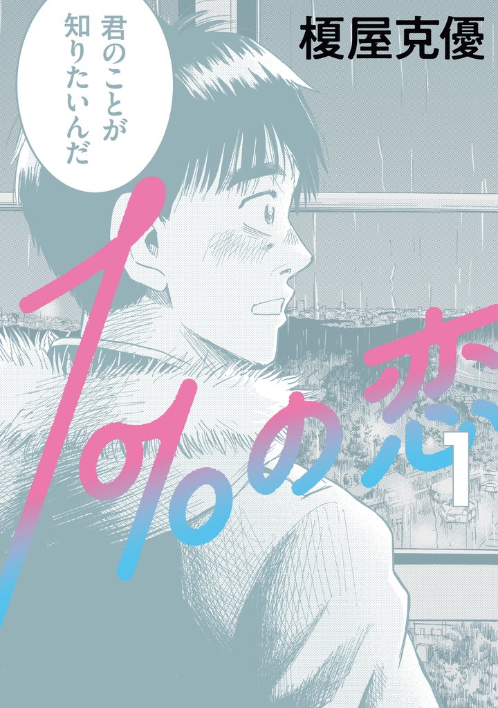 １％の恋 １