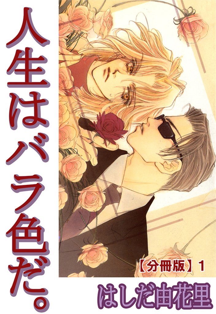 人生はバラ色だ。【分冊版】1