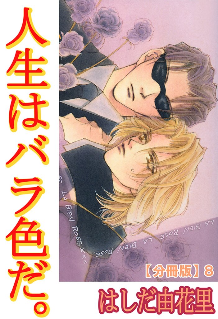 人生はバラ色だ。【分冊版】 8 冊セット 最新刊まで