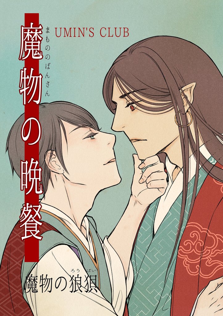 魔物の晩餐 13 冊セット 最新刊まで