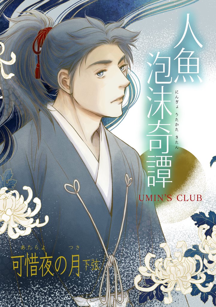 人魚泡沫奇譚 可惜夜の月 下弦