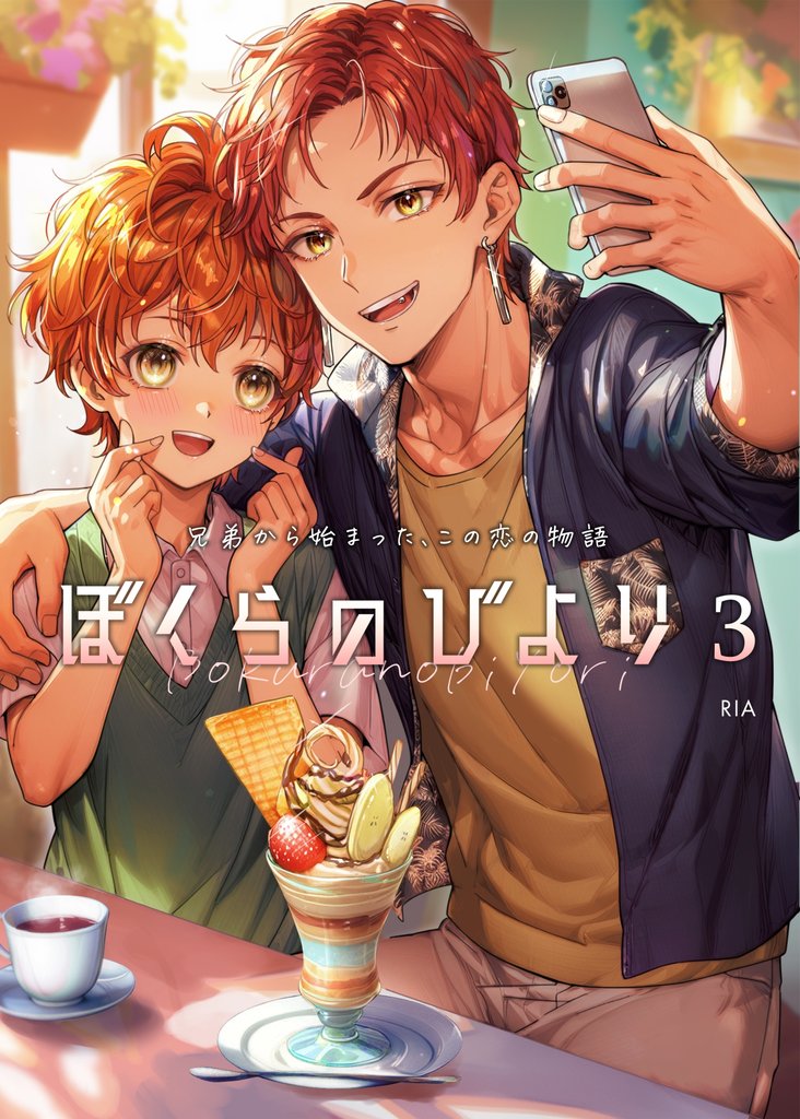 ぼくらのびより 3 冊セット 最新刊まで