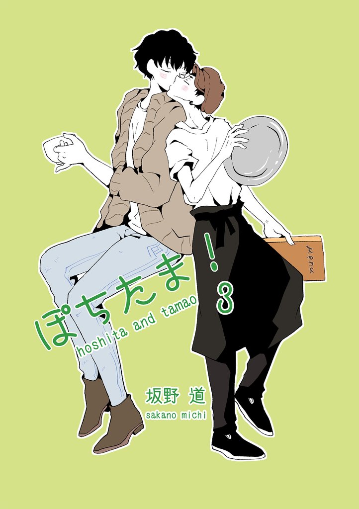 ぽちたま！ 3 冊セット 最新刊まで