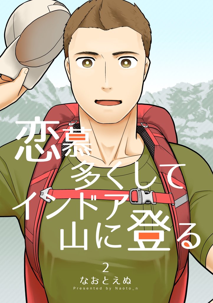 恋慕多くしてインドア山に登る 2 冊セット 最新刊まで
