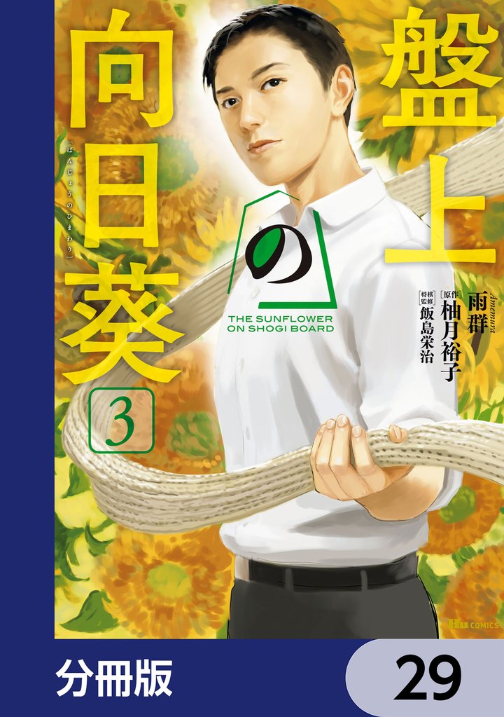 盤上の向日葵【分冊版】　29