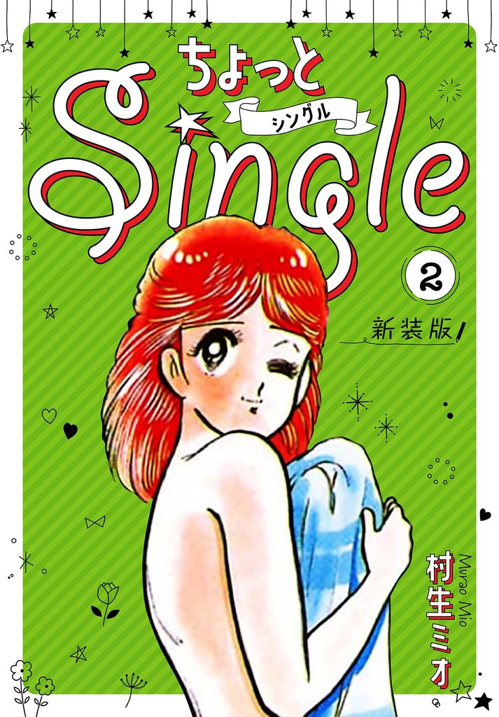 ちょっとSingle 新装版 2 冊セット 全巻