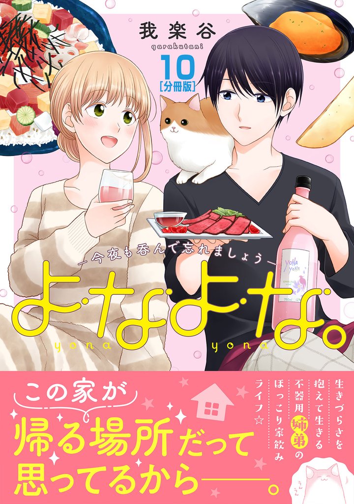 よなよな。－今夜も呑んで忘れましょう－　分冊版（１０）