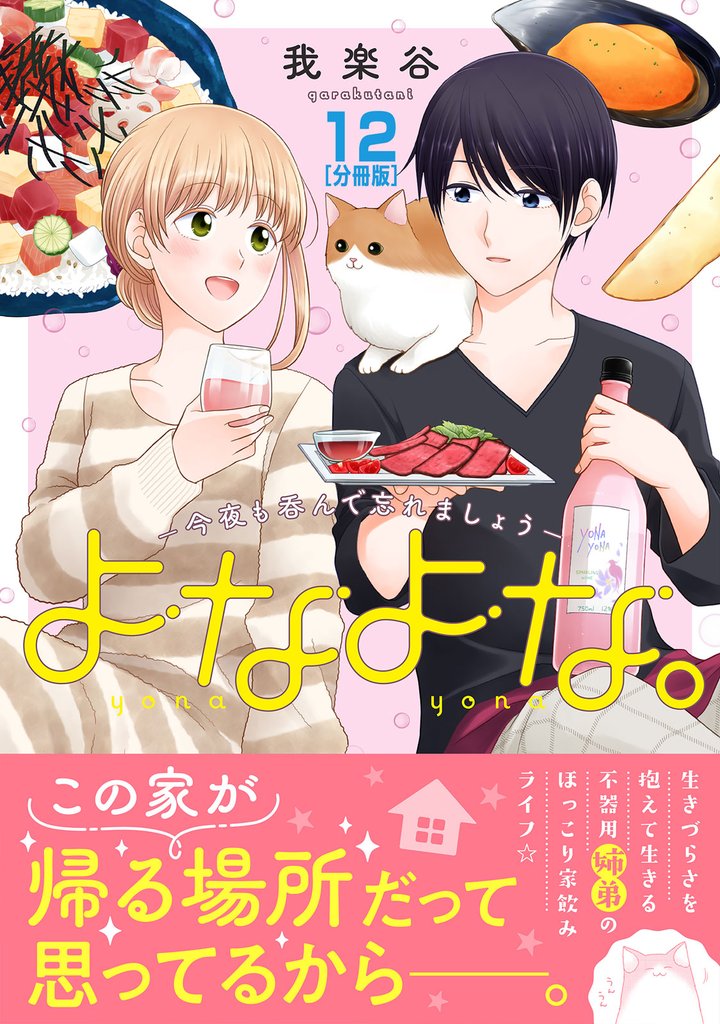よなよな。－今夜も呑んで忘れましょう－　分冊版（１２）