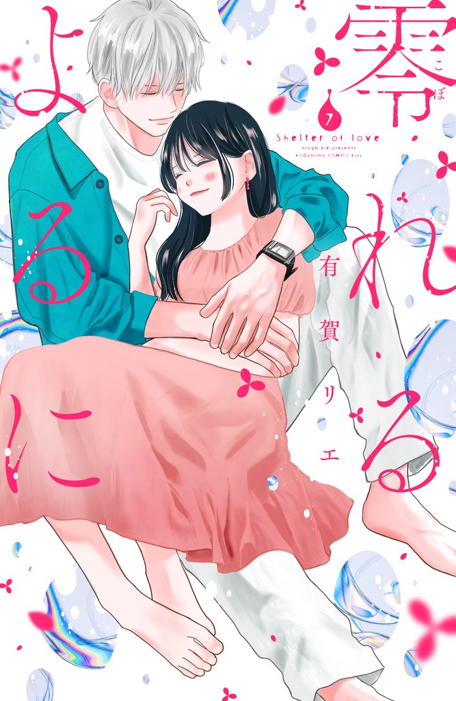 零れるよるに 7 冊セット 最新刊まで