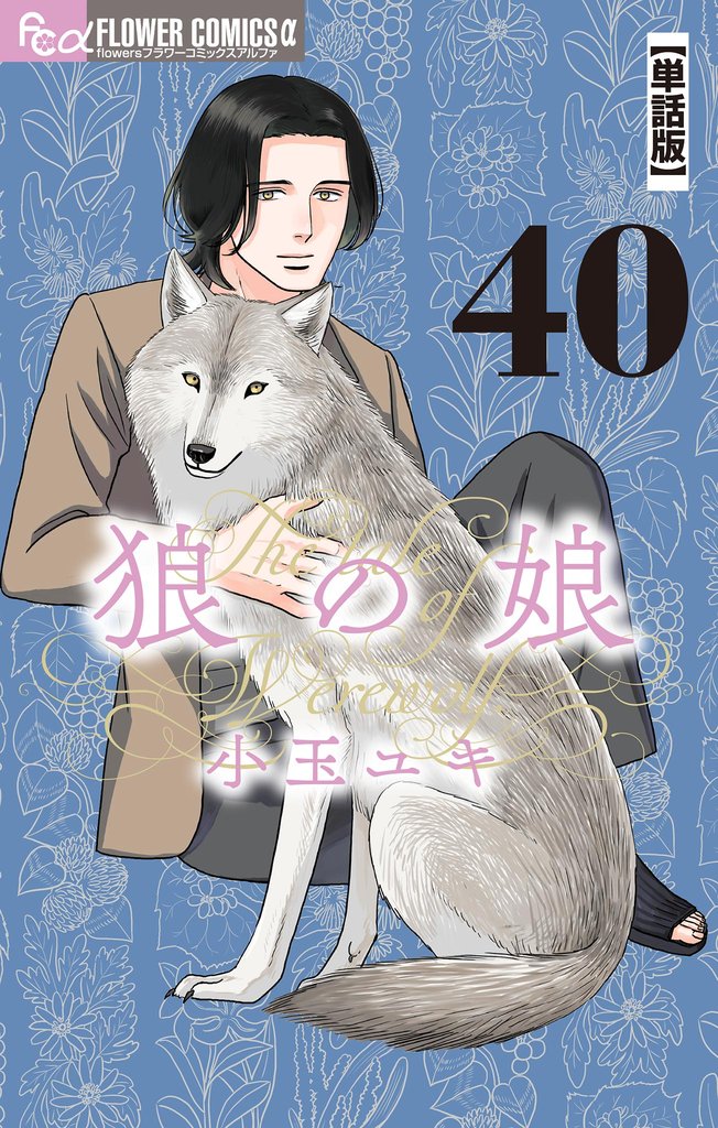 狼の娘【単話】（４０）