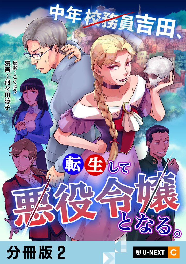 中年校務員吉田、転生して悪役令嬢となる。 【分冊版】 2