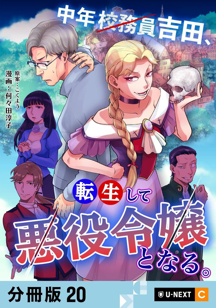 中年校務員吉田、転生して悪役令嬢となる。 【分冊版】 20