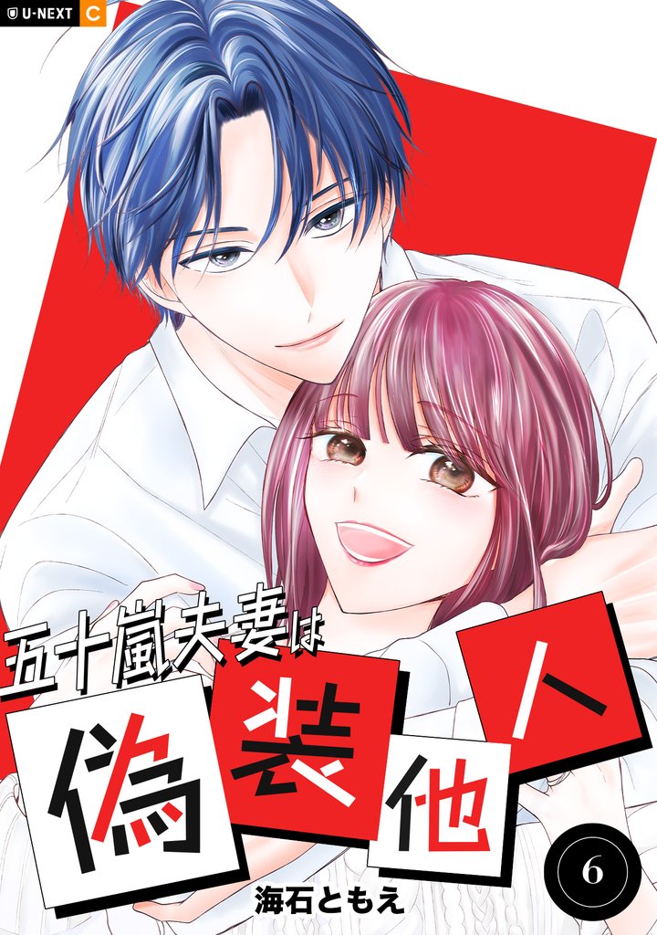 五十嵐夫妻は偽装他人 6 冊セット 全巻