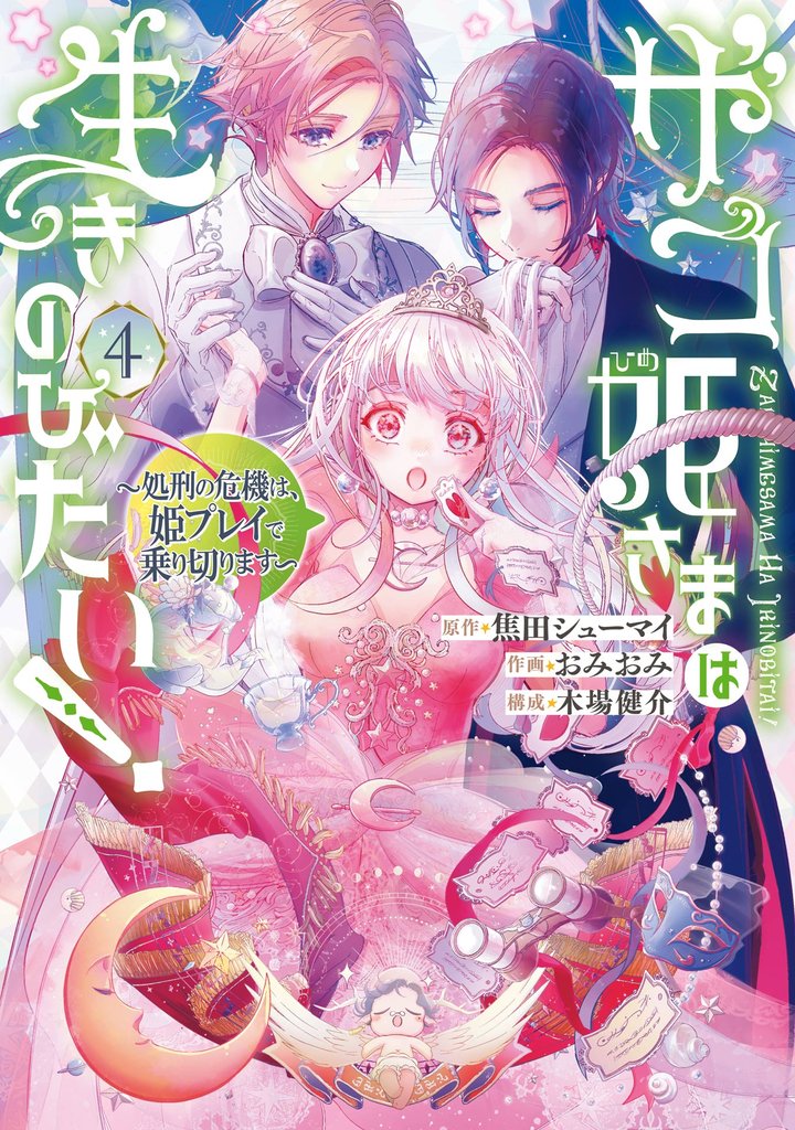 ザコ姫さまは生きのびたい!~処刑の危機は、姫プレイで乗り切ります~ 4巻