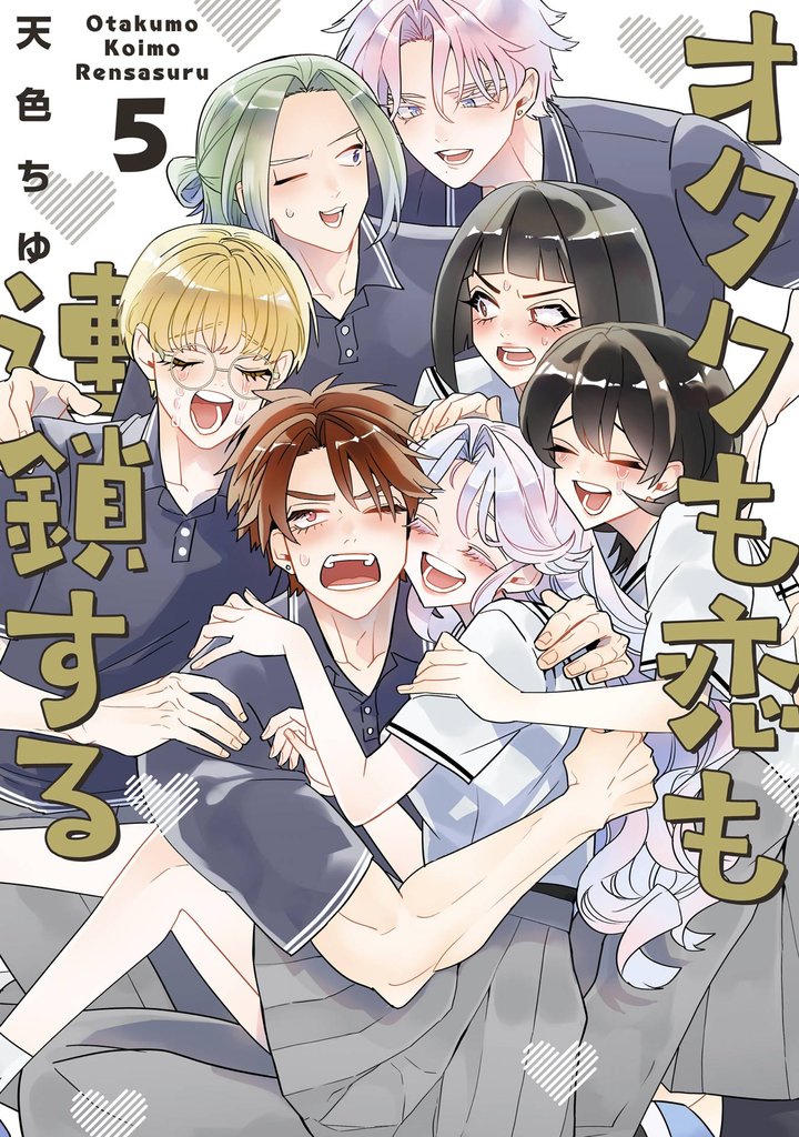 オタクも恋も連鎖する 5巻