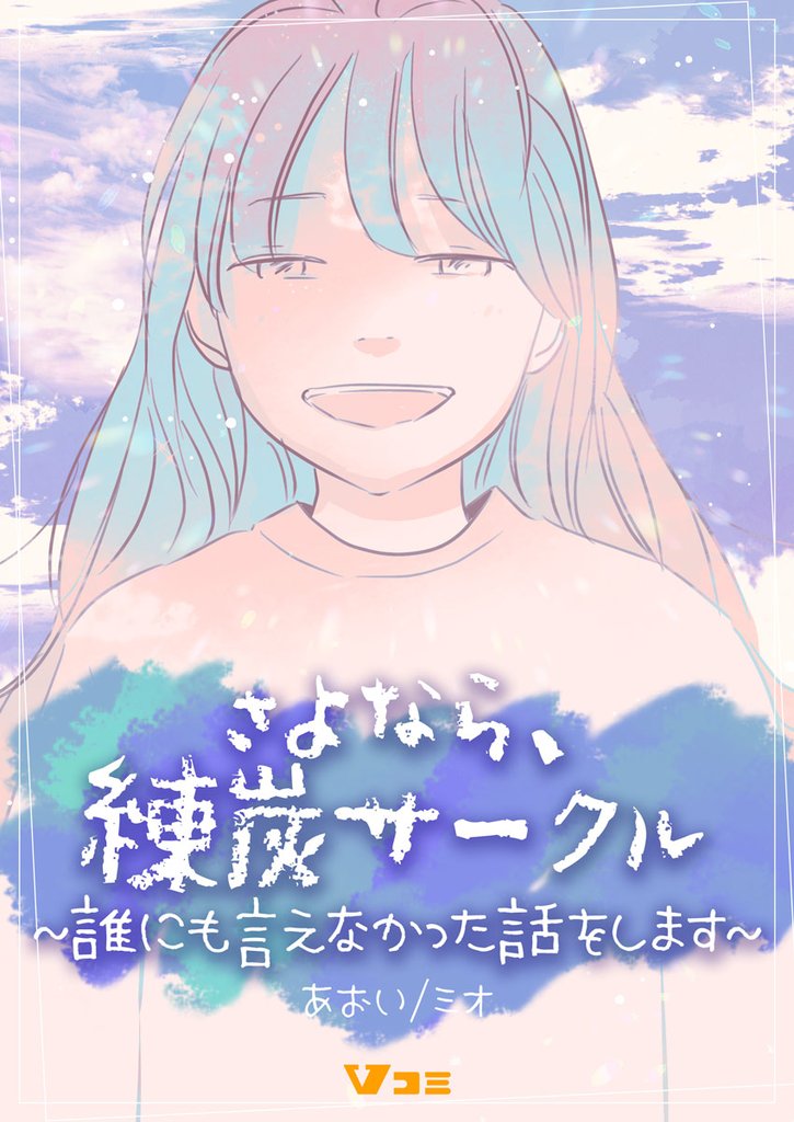 さよなら、練炭サークル～誰にも言えなかった話をします～14