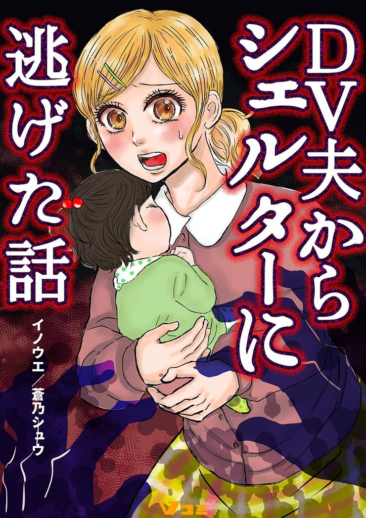 DV夫からシェルターに逃げた話51