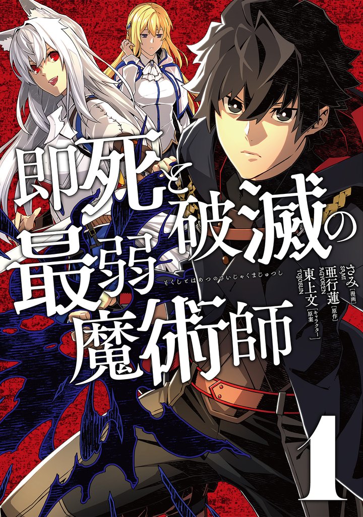 即死と破滅の最弱魔術師【単行本版】１