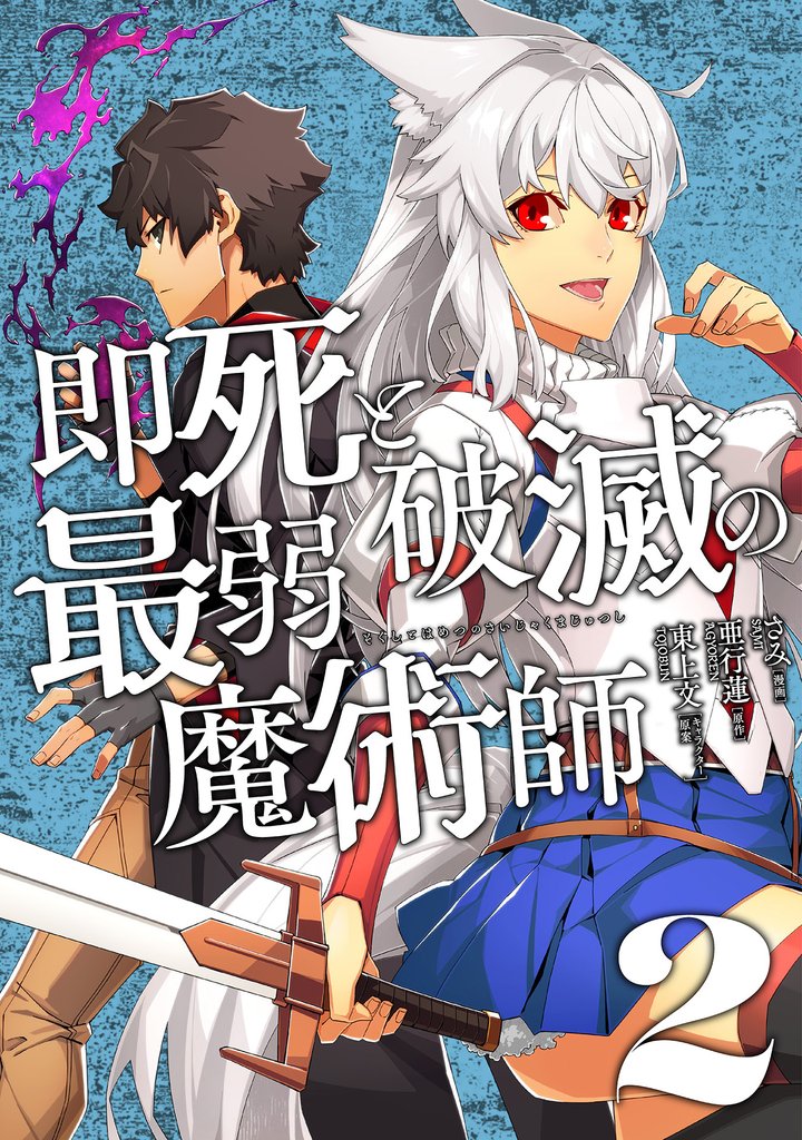 即死と破滅の最弱魔術師【単行本版】２