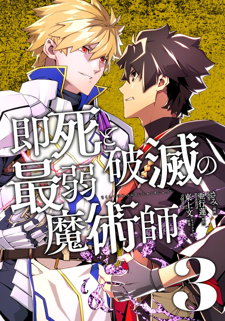 即死と破滅の最弱魔術師【単行本版】３