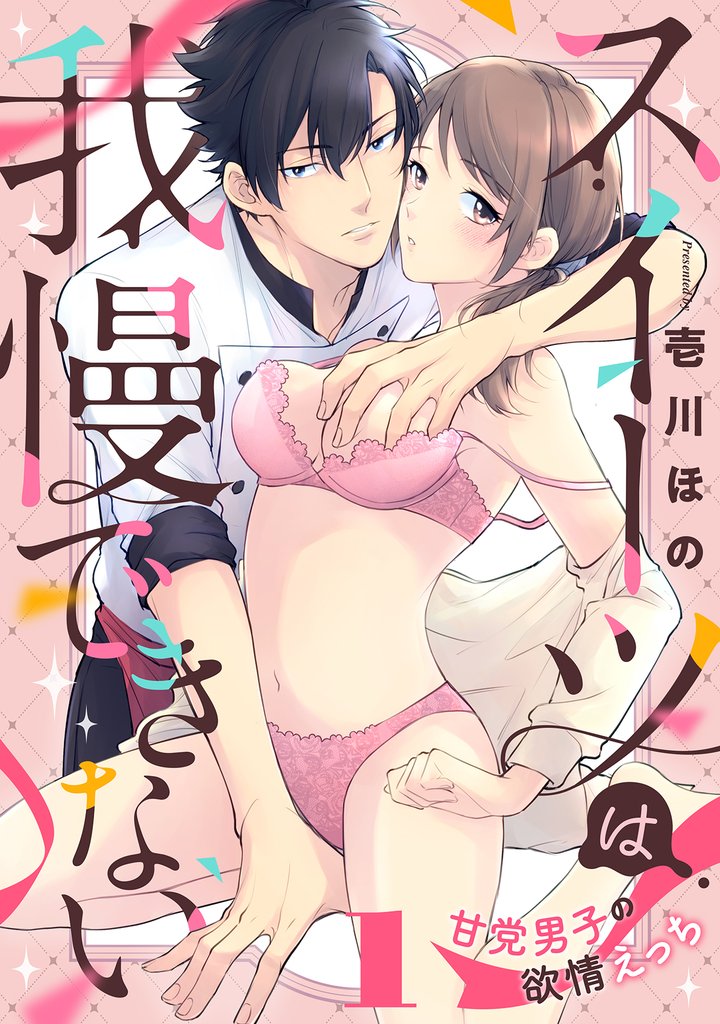 スイーツは我慢できない～甘党男子の欲情えっち(1)