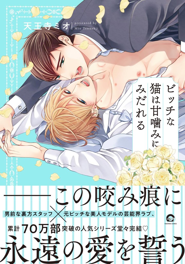 ビッチな猫は甘噛みにみだれる【電子限定かきおろし漫画2P付】　【シリーズ 6】