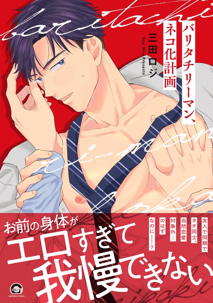 バリタチリーマン、ネコ化計画【電子限定かきおろし漫画10P付】