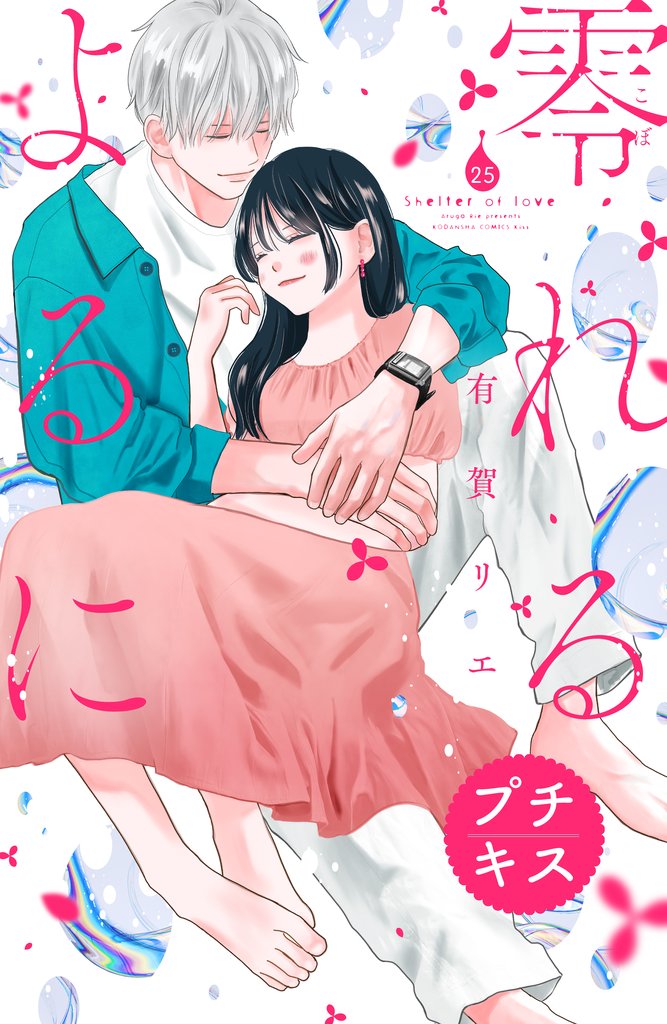 零れるよるに　プチキス（２５）