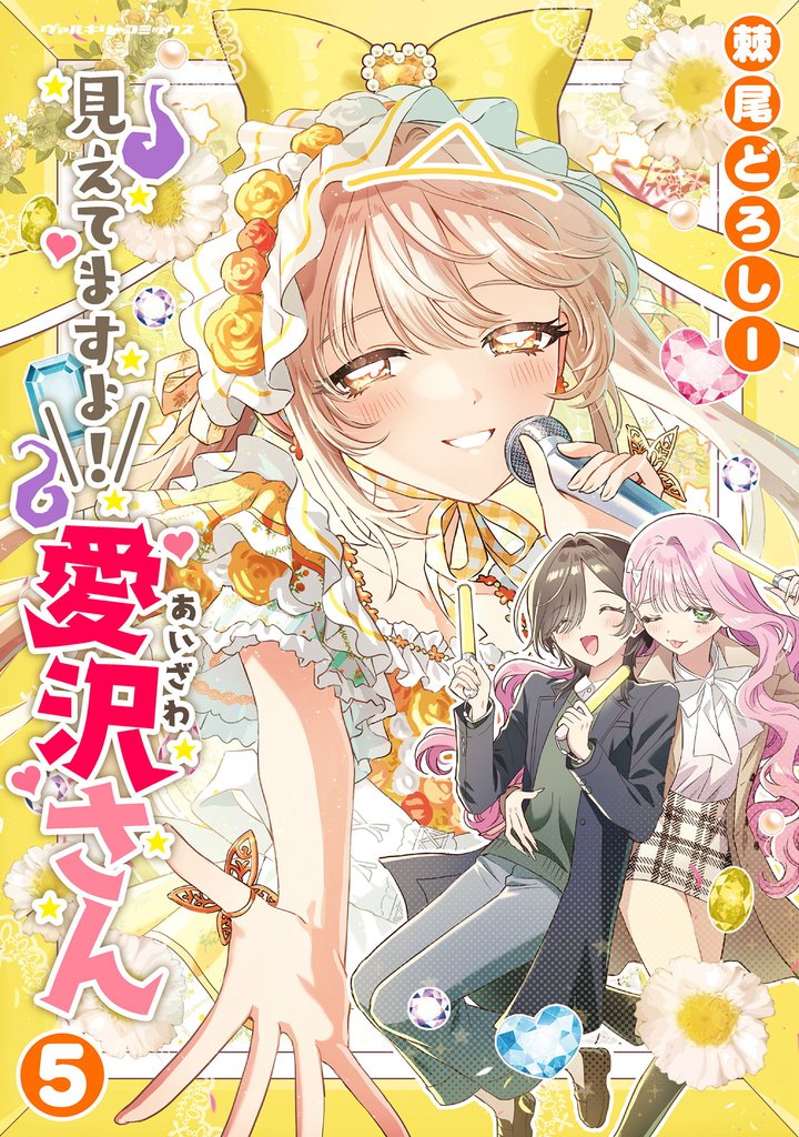 見えてますよ！　愛沢さん 5 冊セット 最新刊まで