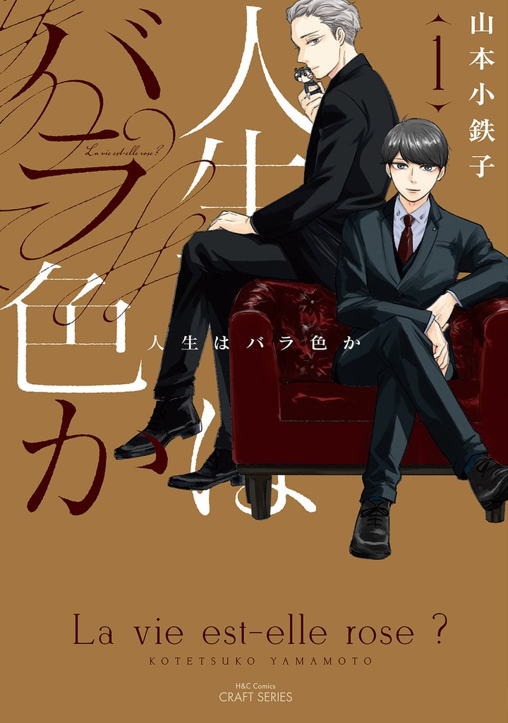 人生はバラ色か １