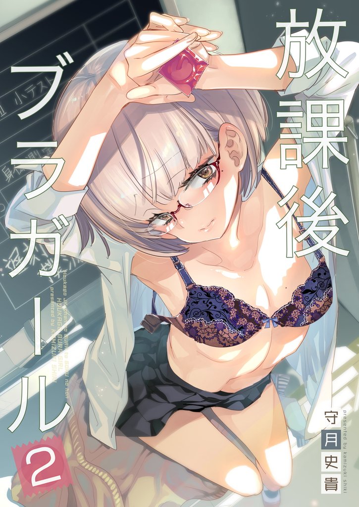 放課後ブラガール 2 冊セット 最新刊まで