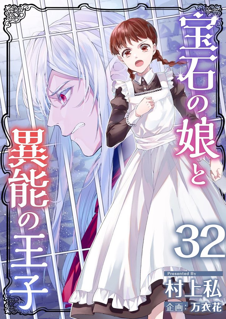 宝石の娘と異能の王子 32 冊セット 最新刊まで