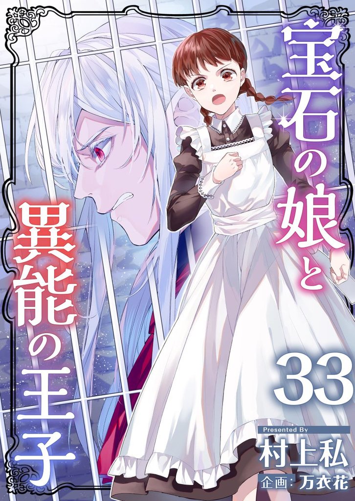 宝石の娘と異能の王子 33巻
