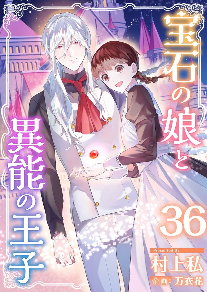 宝石の娘と異能の王子 36 冊セット 最新刊まで