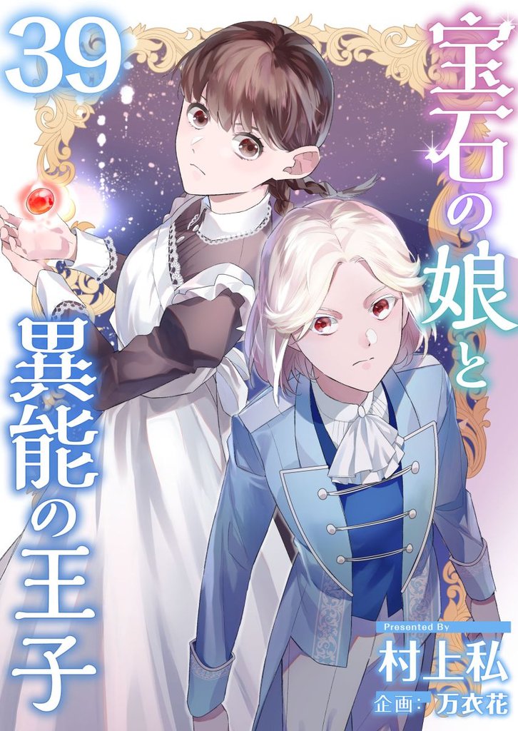 宝石の娘と異能の王子 39巻