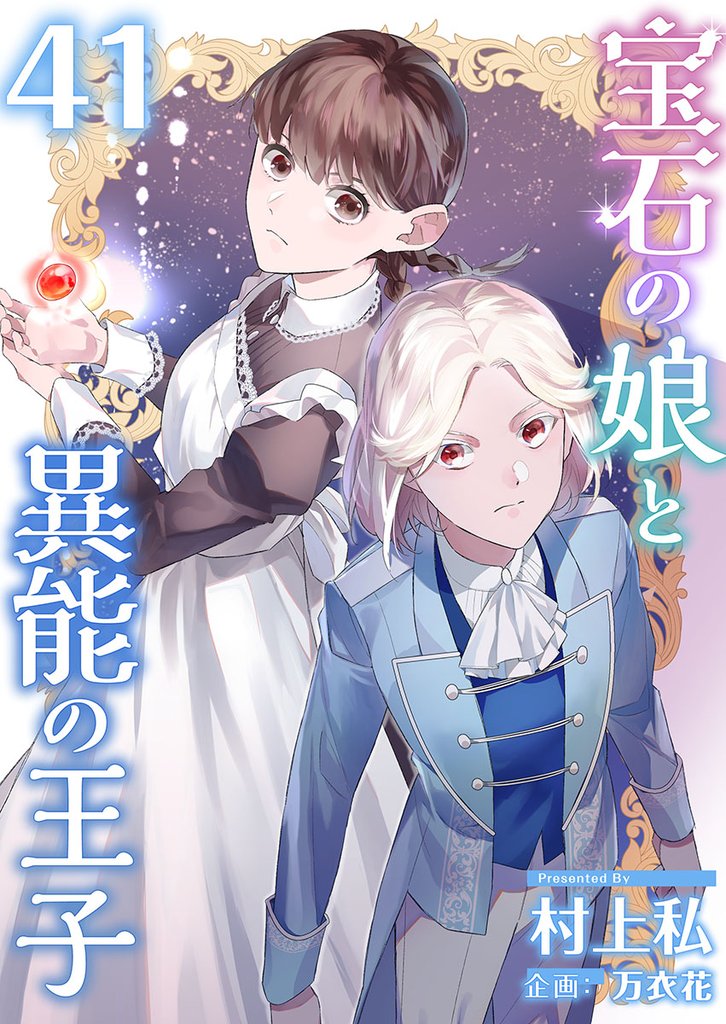 宝石の娘と異能の王子 41 冊セット 最新刊まで