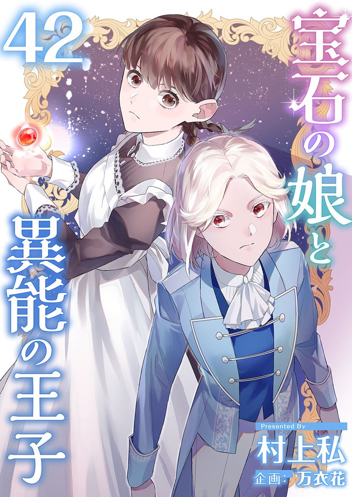 宝石の娘と異能の王子 42巻
