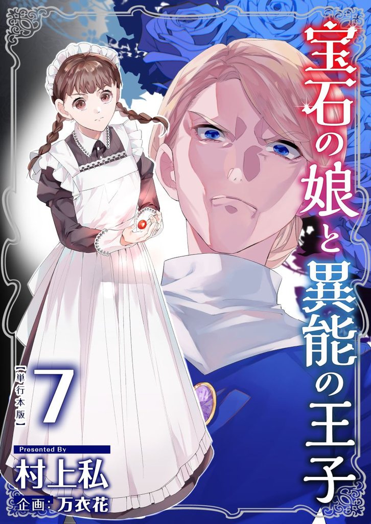 宝石の娘と異能の王子　単行本版 7 冊セット 最新刊まで