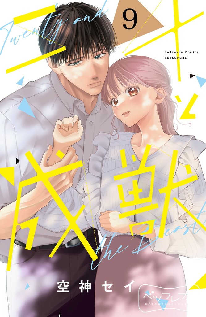 二十と成獣 ベツフレプチ(9)