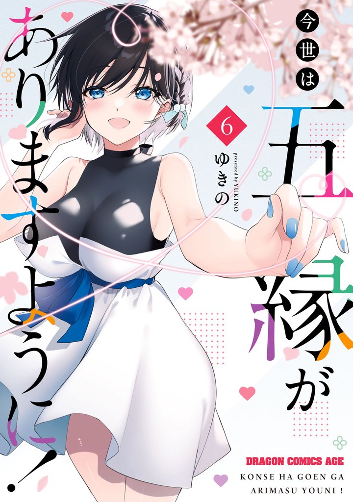 今世は五縁がありますように！ 6 冊セット 全巻