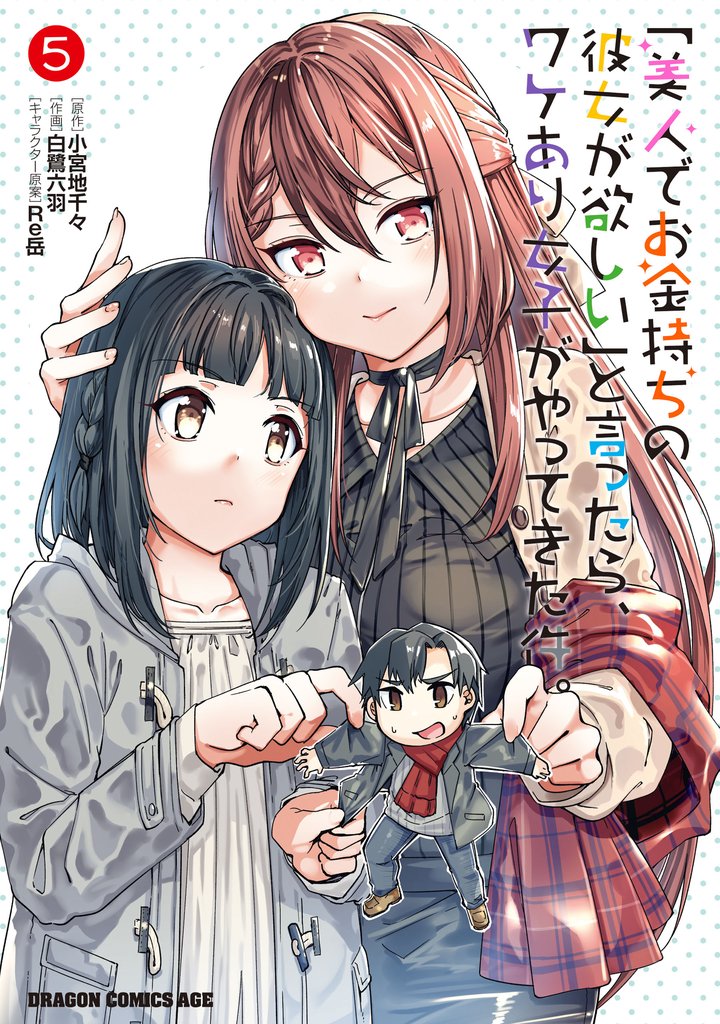 「美人でお金持ちの彼女が欲しい」と言ったら、ワケあり女子がやってきた件。 5 冊セット 最新刊まで