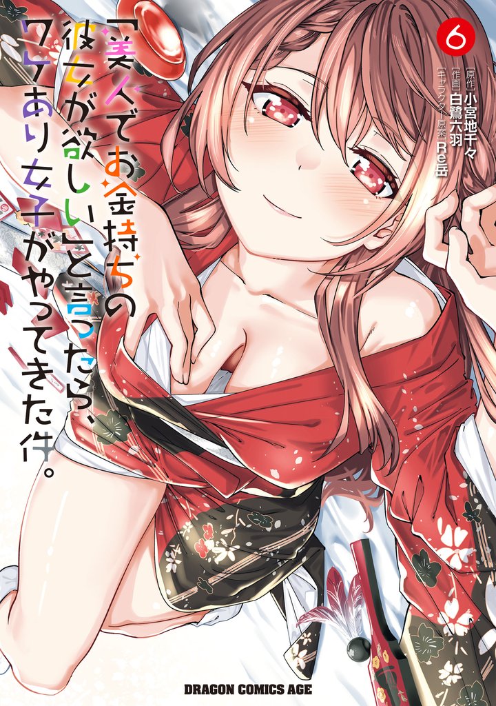 「美人でお金持ちの彼女が欲しい」と言ったら、ワケあり女子がやってきた件。 6 冊セット 最新刊まで