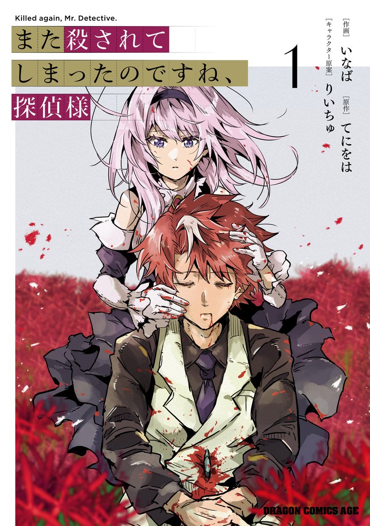 また殺されてしまったのですね、探偵様　1