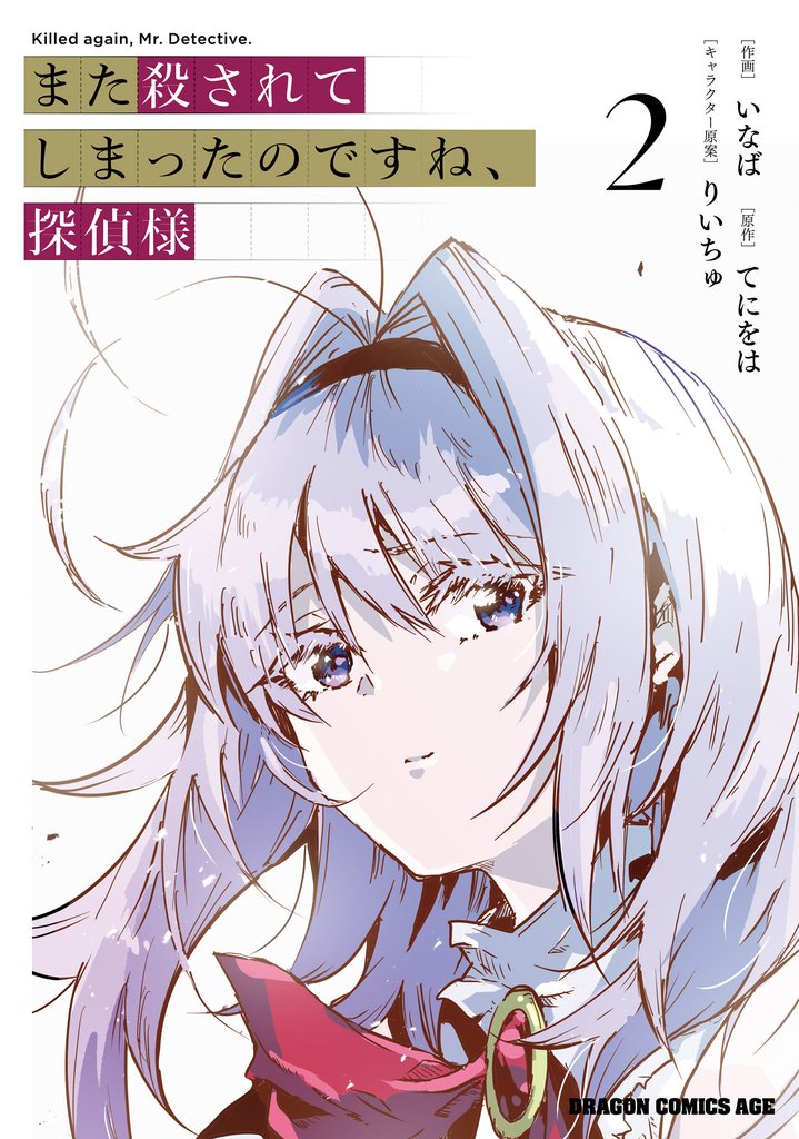 また殺されてしまったのですね、探偵様 2 冊セット 全巻