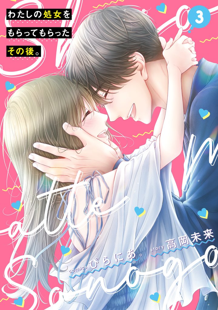 わたしの処女をもらってもらったその後。 3 冊セット 全巻