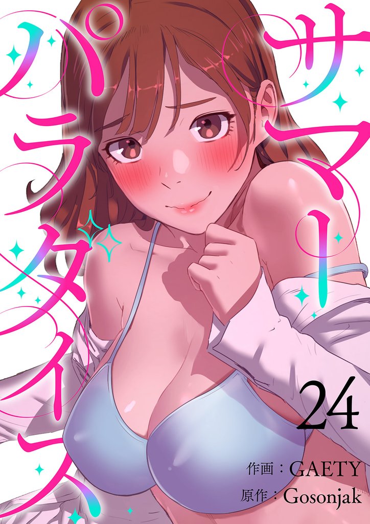 サマーパラダイス２４